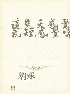 这几天感觉胸闷气短,感觉喘不上气什么原因