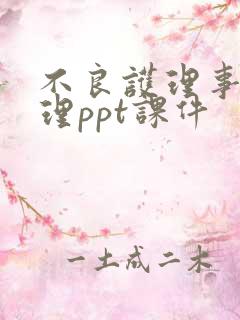 不良护理事件管理ppt课件