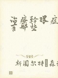 治疗干眼症药水有哪些