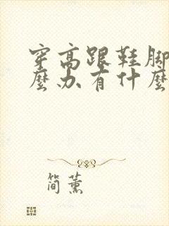 穿高跟鞋脚疼怎么办有什么办法