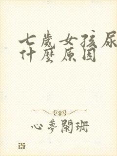 七岁女孩尿床是什么原因