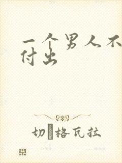 一个男人不愿意付出