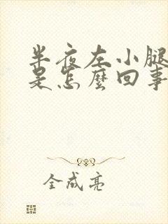 半夜左小腿抽筋是怎么回事