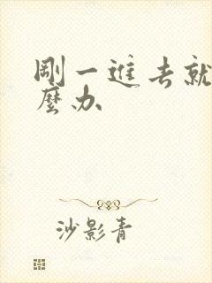 刚一进去就射怎么办