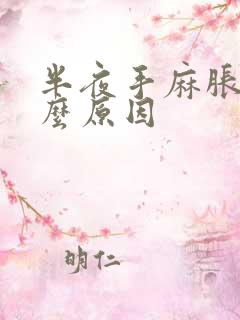 半夜手麻胀痛什么原因