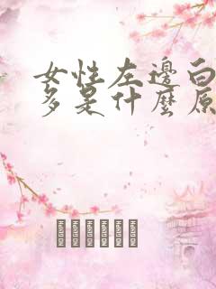 女性左边白头发多是什么原因