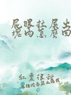 屁眼拉屎出来一块肉怎么回事