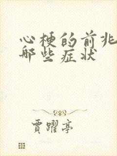 心梗的前兆都有哪些症状