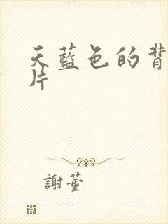 天蓝色的背景图片