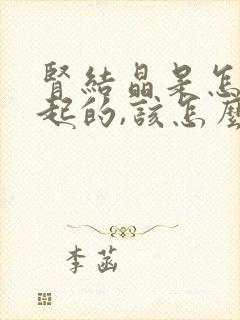 肾结晶是怎么引起的,该怎么治疗