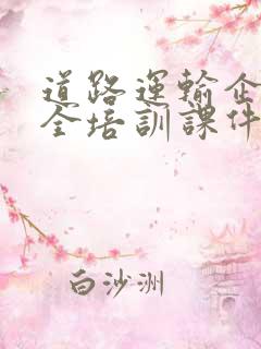 道路运输企业安全培训课件