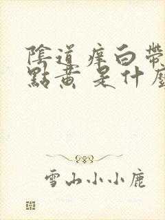 阴道痒白带还有点黄 是什么情况