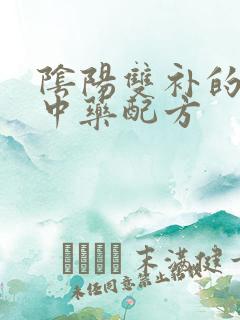 阴阳双补的补肾中药配方