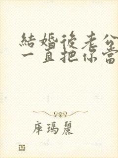 结婚后老公家人一直把你当外人怎么办