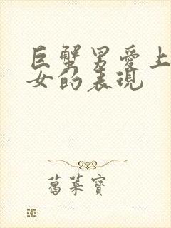 巨蟹男爱上天蝎女的表现