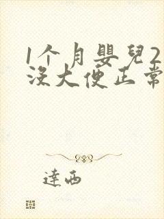 1个月婴儿2天没大便正常吗