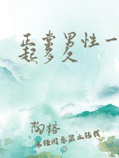 正常男性一般勃起多久