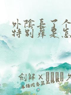 外阴长了个痘痘特别痒是怎么回事