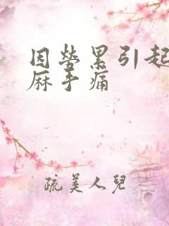 因劳累引起的手麻手痛