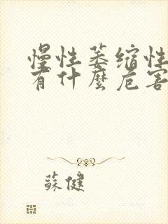 慢性萎缩性胃炎有什么危害