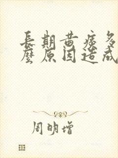 长期黄痰多是什么原因造成的