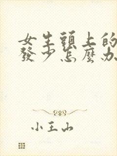 女生头上的旋头发少怎么办