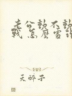 老公动不动就冷战 怎么处理