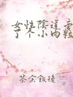 女性阴道旁边长了个小肉粒怎么回事