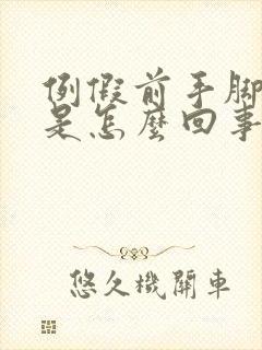 例假前手脚冰凉是怎么回事