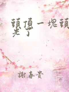 头顶一块头发掉光了