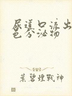 尿道口流出乳黄色分泌物