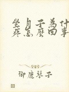 坐月子为什么头疼怎么回事