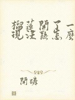 榴莲开了一半发现没熟怎么办