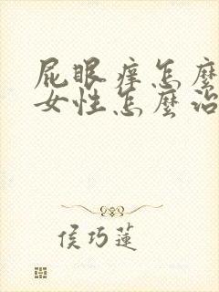 屁眼痒怎么回事女性怎么治疗