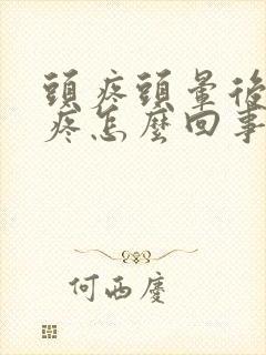 头疼头晕后脑勺疼怎么回事