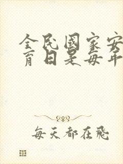 全民国家安全教育日是每年().