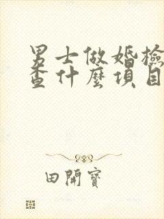 男士做婚检都检查什么项目