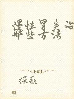 慢性胃炎治疗有哪些方法