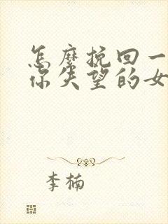 怎么挽回一个对你失望的女人书信