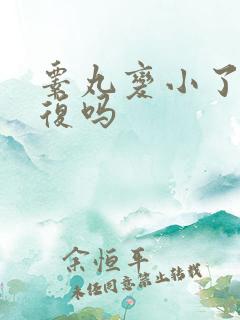 睾丸变小了能恢复吗