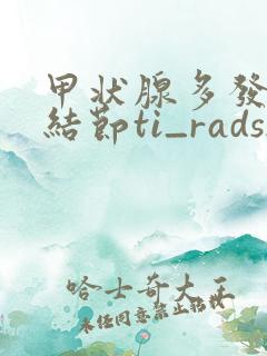 甲状腺多发囊性结节ti_rads2类