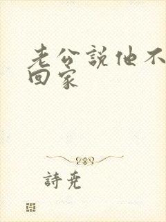 老公说他不愿意回家