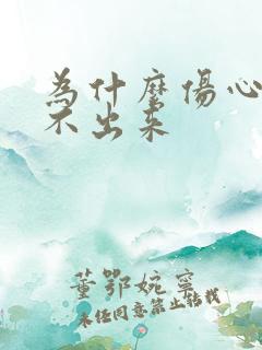 为什么伤心却哭不出来