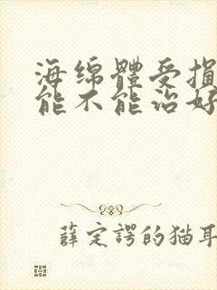 海绵体受损到底能不能治好