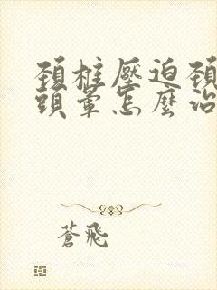 颈椎压迫颈动脉头晕怎么治疗