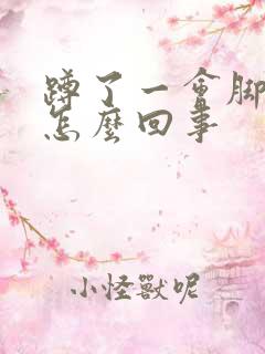 蹲了一会脚麻是怎么回事