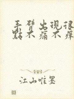 手臂出现很多红点不痛不痒