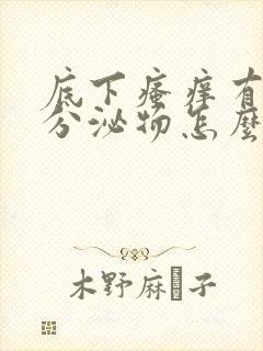 底下瘙痒有黄色分泌物怎么回事