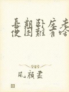 长期卧床老人排便困难有啥好法