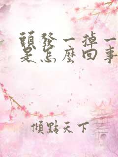 头发一掉一大把是怎么回事